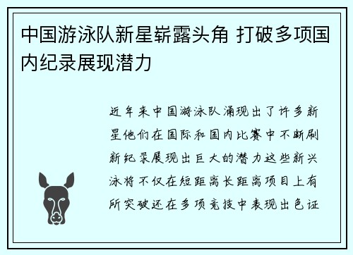 中国游泳队新星崭露头角 打破多项国内纪录展现潜力