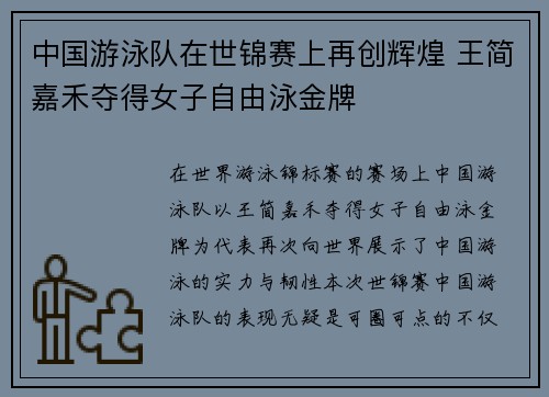 中国游泳队在世锦赛上再创辉煌 王简嘉禾夺得女子自由泳金牌