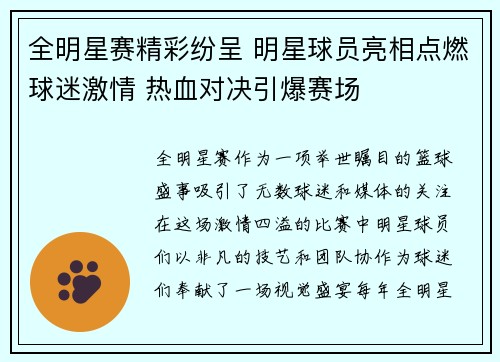全明星赛精彩纷呈 明星球员亮相点燃球迷激情 热血对决引爆赛场