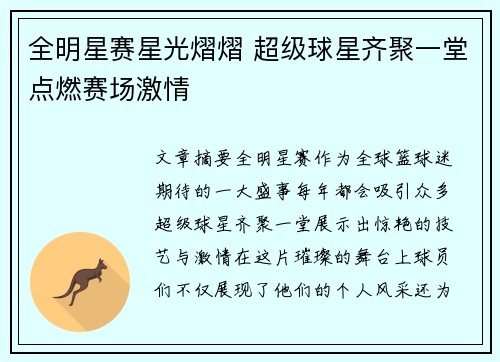 全明星赛星光熠熠 超级球星齐聚一堂点燃赛场激情