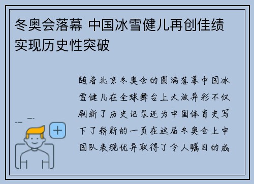 冬奥会落幕 中国冰雪健儿再创佳绩 实现历史性突破