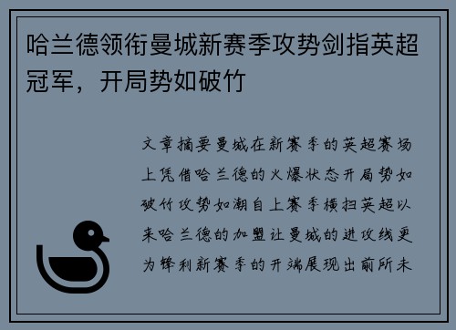 哈兰德领衔曼城新赛季攻势剑指英超冠军，开局势如破竹