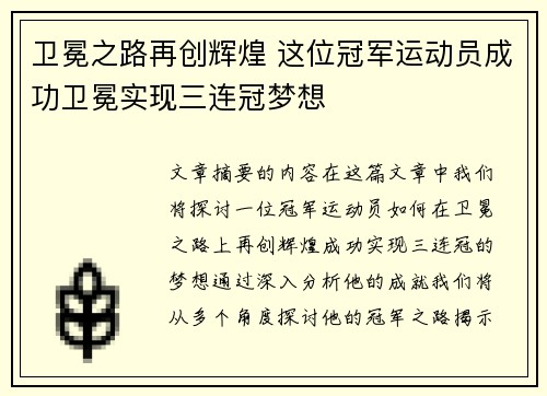卫冕之路再创辉煌 这位冠军运动员成功卫冕实现三连冠梦想