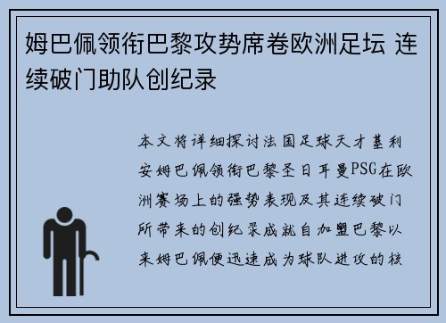 姆巴佩领衔巴黎攻势席卷欧洲足坛 连续破门助队创纪录