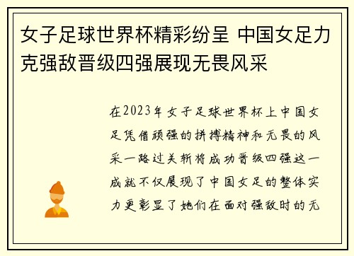 女子足球世界杯精彩纷呈 中国女足力克强敌晋级四强展现无畏风采