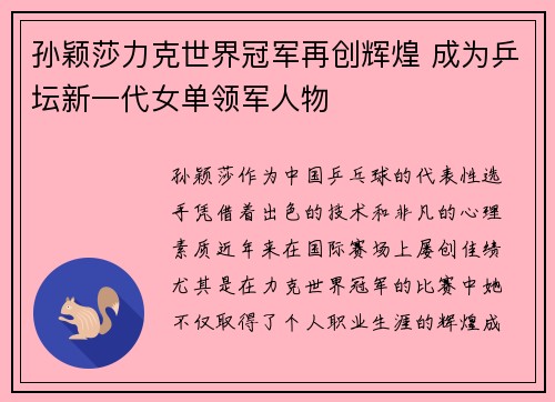 孙颖莎力克世界冠军再创辉煌 成为乒坛新一代女单领军人物