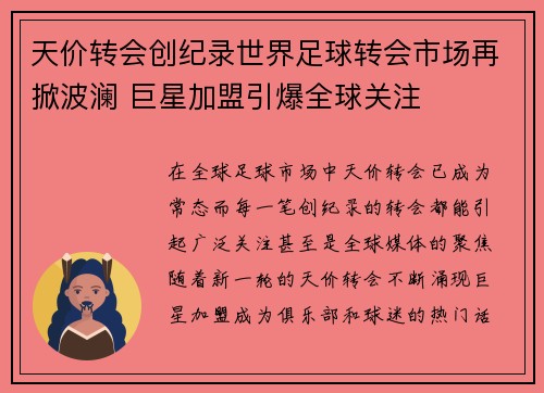 天价转会创纪录世界足球转会市场再掀波澜 巨星加盟引爆全球关注
