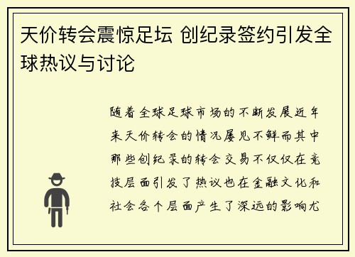 天价转会震惊足坛 创纪录签约引发全球热议与讨论