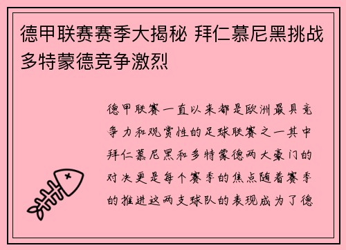 德甲联赛赛季大揭秘 拜仁慕尼黑挑战多特蒙德竞争激烈