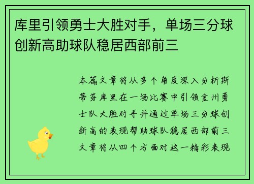库里引领勇士大胜对手，单场三分球创新高助球队稳居西部前三
