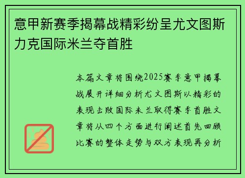 意甲新赛季揭幕战精彩纷呈尤文图斯力克国际米兰夺首胜
