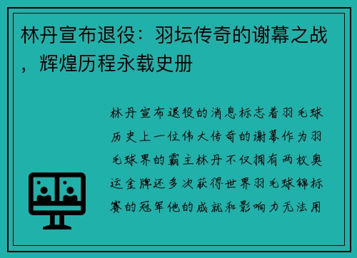 林丹宣布退役：羽坛传奇的谢幕之战，辉煌历程永载史册