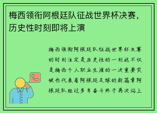 梅西领衔阿根廷队征战世界杯决赛，历史性时刻即将上演