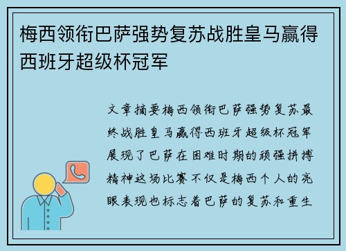 梅西领衔巴萨强势复苏战胜皇马赢得西班牙超级杯冠军