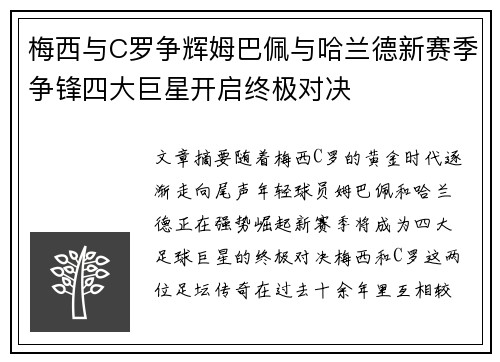 梅西与C罗争辉姆巴佩与哈兰德新赛季争锋四大巨星开启终极对决