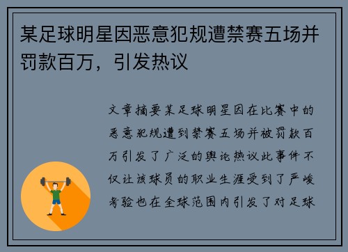 某足球明星因恶意犯规遭禁赛五场并罚款百万，引发热议