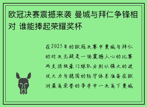 欧冠决赛震撼来袭 曼城与拜仁争锋相对 谁能捧起荣耀奖杯