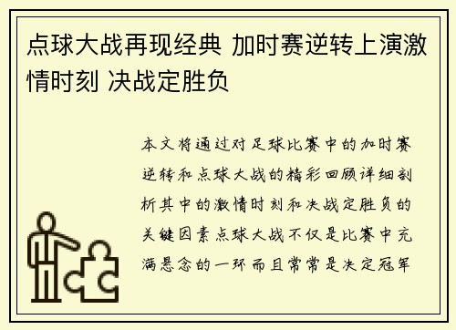 点球大战再现经典 加时赛逆转上演激情时刻 决战定胜负