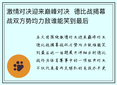 激情对决迎来巅峰对决  德比战揭幕战双方势均力敌谁能笑到最后