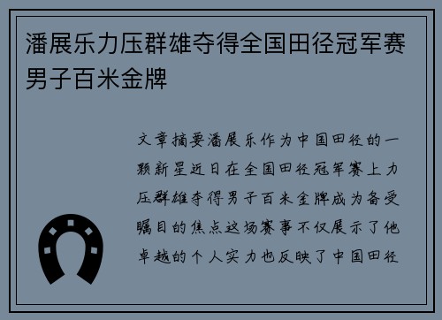 潘展乐力压群雄夺得全国田径冠军赛男子百米金牌