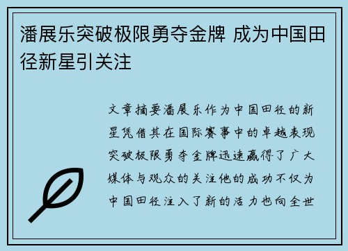 潘展乐突破极限勇夺金牌 成为中国田径新星引关注