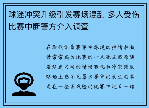 球迷冲突升级引发赛场混乱 多人受伤比赛中断警方介入调查
