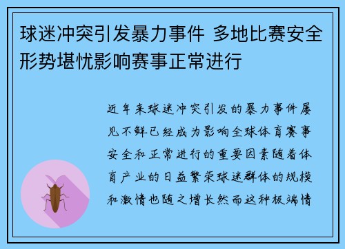 球迷冲突引发暴力事件 多地比赛安全形势堪忧影响赛事正常进行
