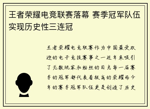 王者荣耀电竞联赛落幕 赛季冠军队伍实现历史性三连冠