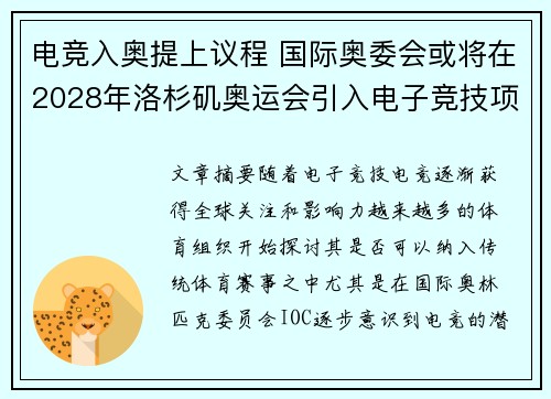 电竞入奥提上议程 国际奥委会或将在2028年洛杉矶奥运会引入电子竞技项目
