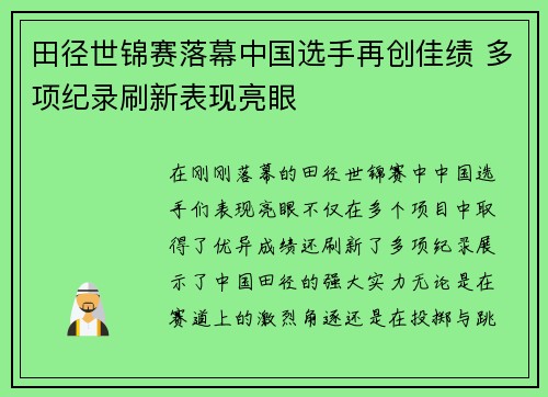 田径世锦赛落幕中国选手再创佳绩 多项纪录刷新表现亮眼